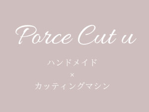Porce Cut U 比較レッスン【一般向け】