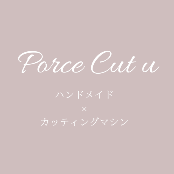 Porce Cut U オンラインレッスン