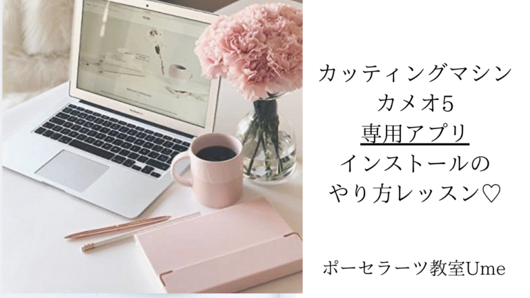カッティングマシン無料動画レッスン
