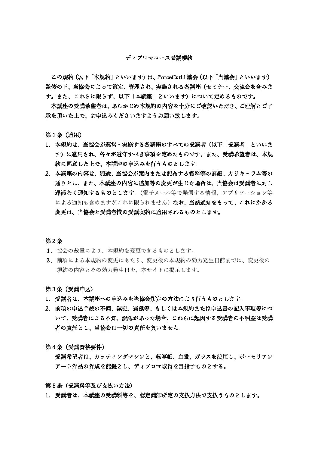 ディプロマコース規約