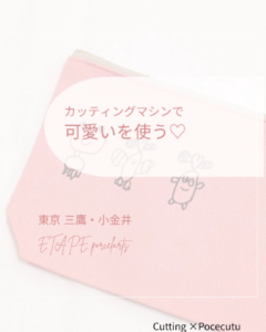 お子様の今だけのイラストをオンリーワンにしたポーチづくりはカッティングマシン協会の資格コースで勉強できます