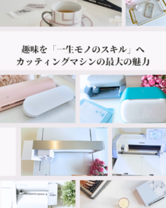 カッティングマシン協会で取り扱っているマシン